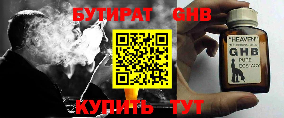 Жуковский  БУТИРАТ бутандиол  Вход с VPN 