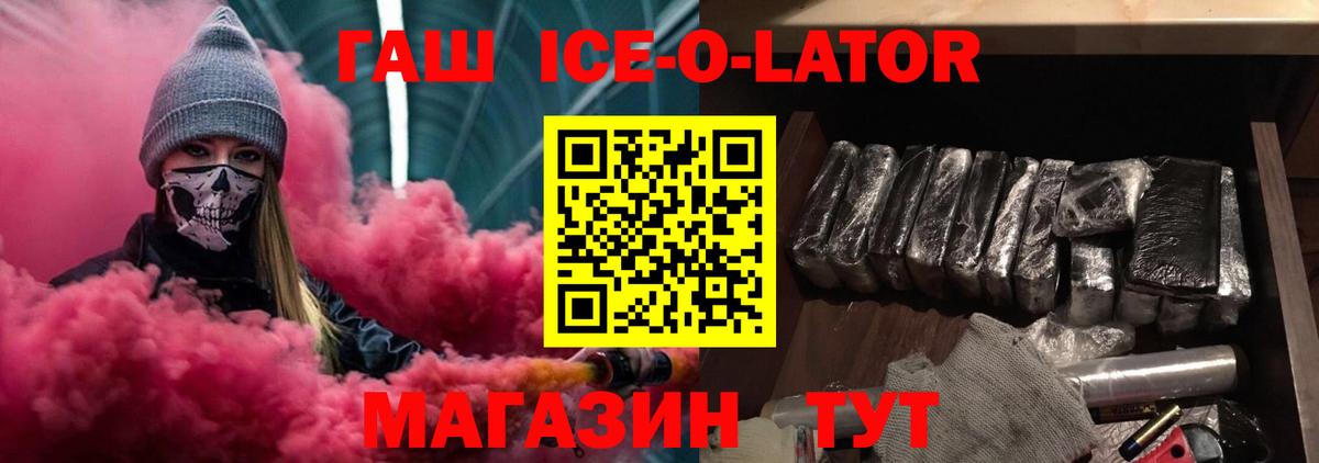 Жуковский  ГАШ Premium  магазин продажи   ГАШИШ  Вход с VPN  Гашиш Ice-O-Lator 